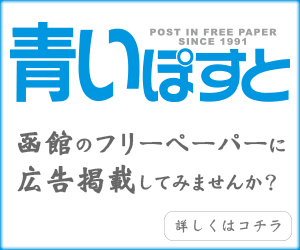 函館フリーペーパー『青いぽすと』への広告掲載