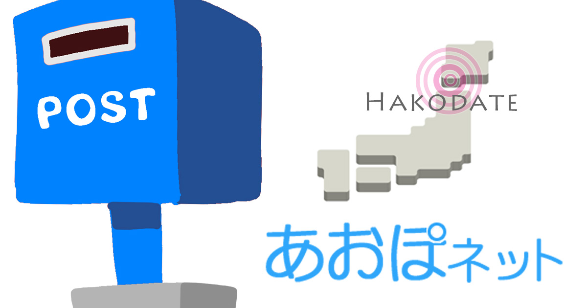 あおぽネット - 函館から発信する新しいローカル発の情報メディア
