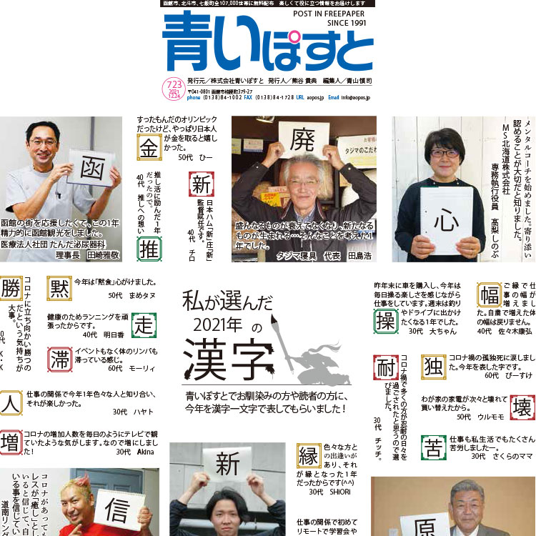 函館のフリーペーパー「青いぽすと」でお馴染みの方が選んだ2021年の漢字