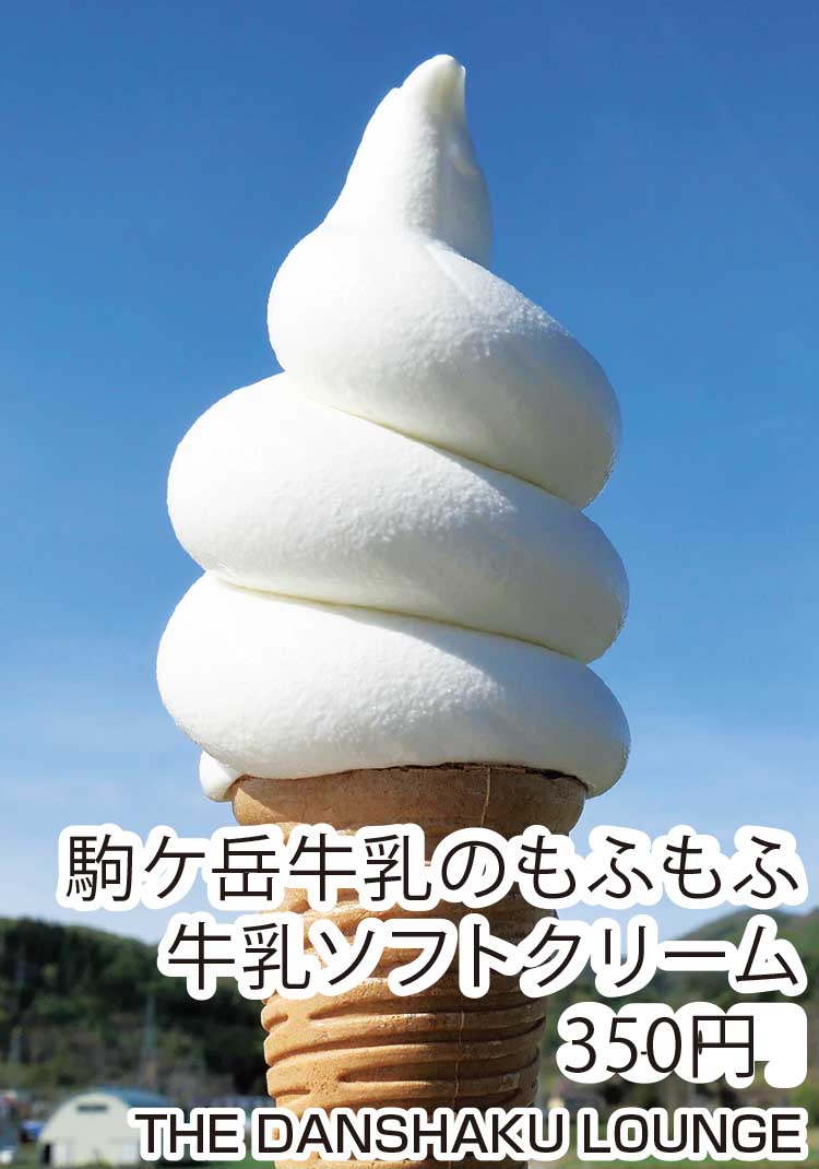 THE DANSHAKU LOUNGEの駒ケ岳牛乳のもふもふ牛乳ソフトクリーム