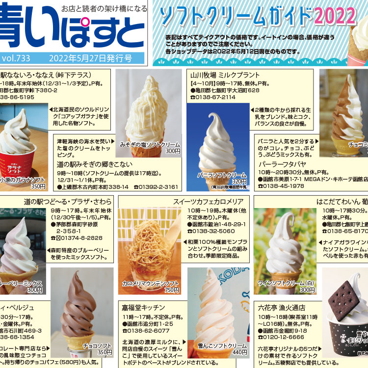 【2022年】函館でソフトクリームをテイクアウトできる22店