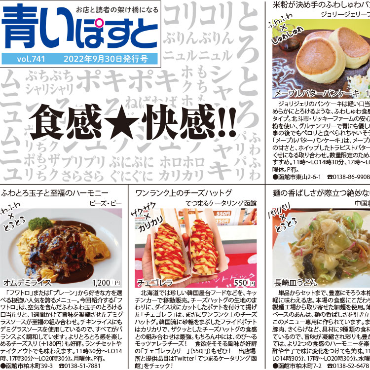 【新食感スイーツ・グルメ】函館で一度は味わってほしい初食感10