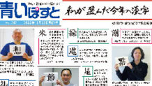 函館のフリーペーパー「青いぽすと」で2022年にお世話になった方の今年の漢字一文字