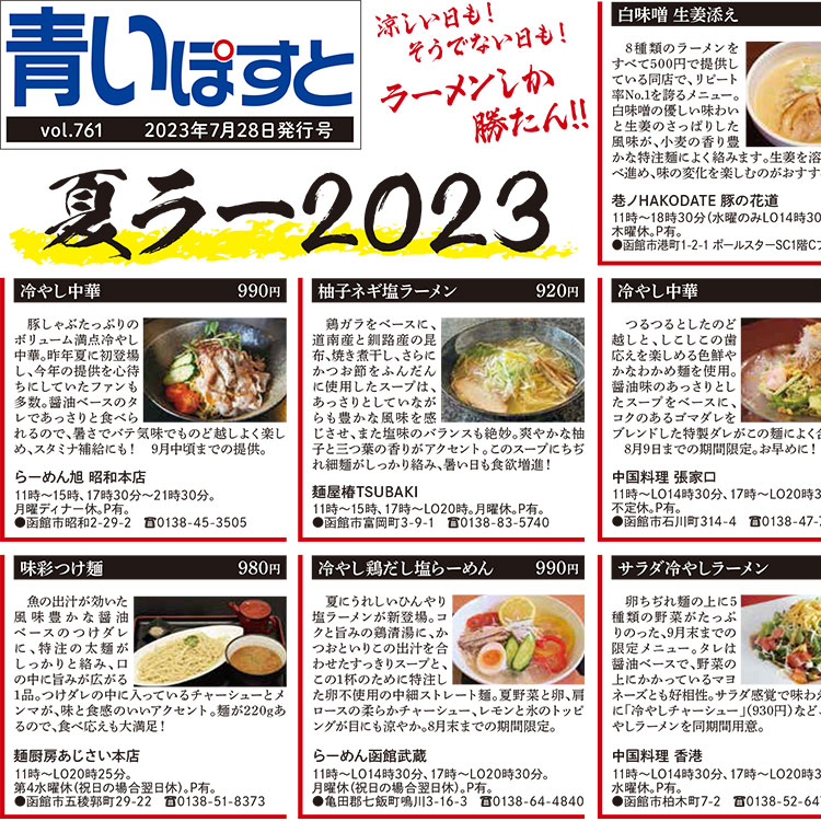 函館で夏に食べたいラーメン【2023】冷やし中華・つけ麺・熱い麺の17店