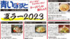 函館で夏に食べたいラーメン【2023】冷やし中華・つけ麺・熱い麺の17店