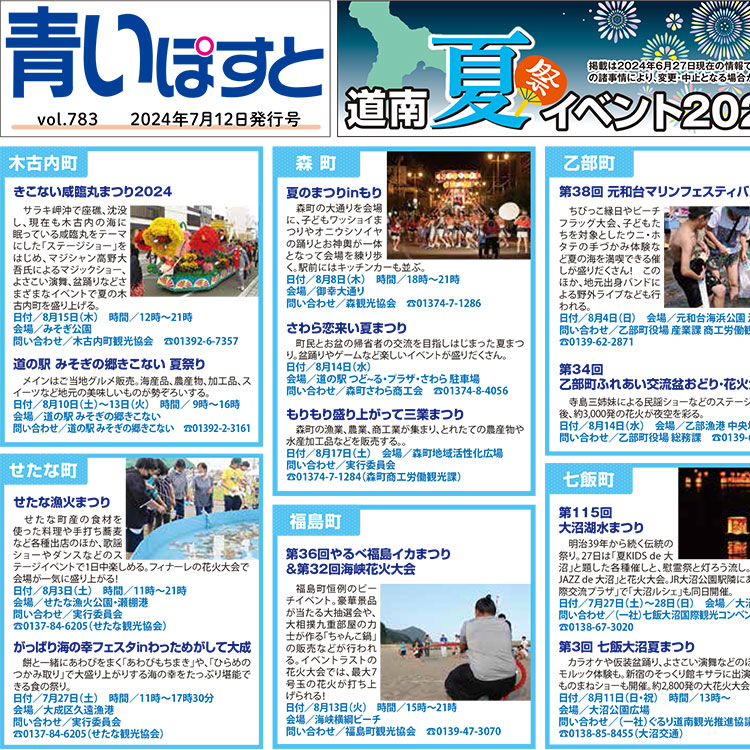 【道南・夏イベント2024カレンダー】お祭り・花火大会の日程情報