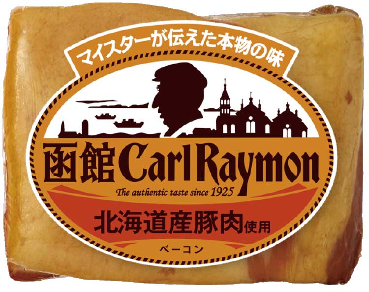 カール・レイモン函館提供の「ベーコン」