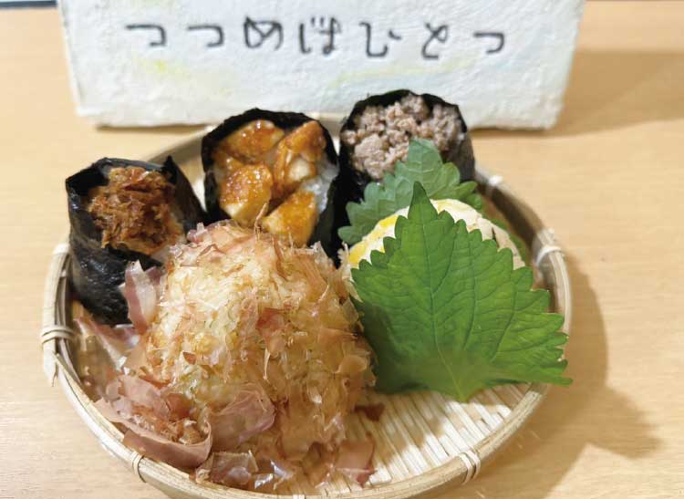 つつめばひとつの「おにぎり各種」