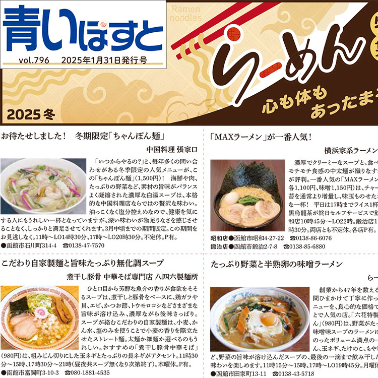 【2025】函館でラーメンがおすすめ10店の人気メニューと季節・数量限定メニュー