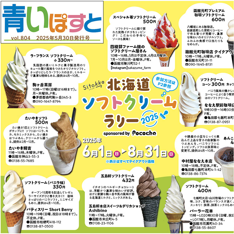 【函館のソフトクリームおすすめ2025】人気20店こだわりソフトをテイクアウトで！