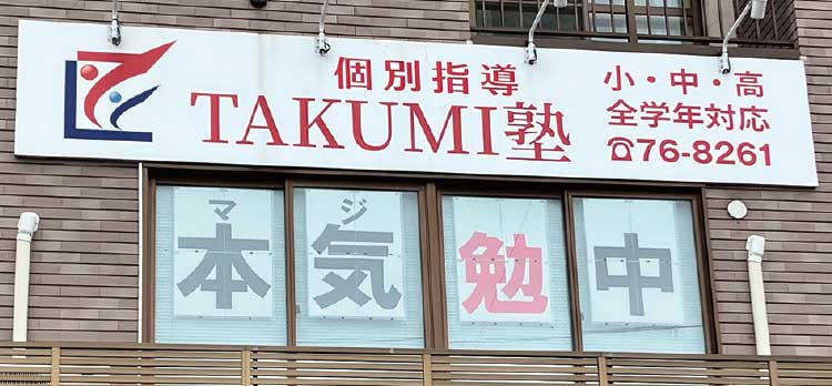 個別指導TAKUMI外観