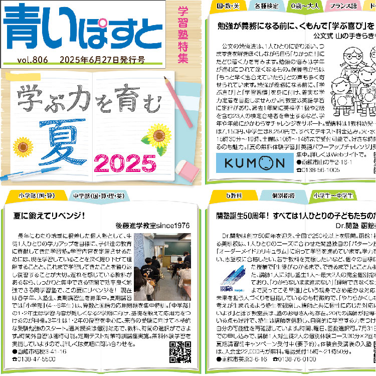 青いぽすと 806号 学ぶ力を育む夏2025