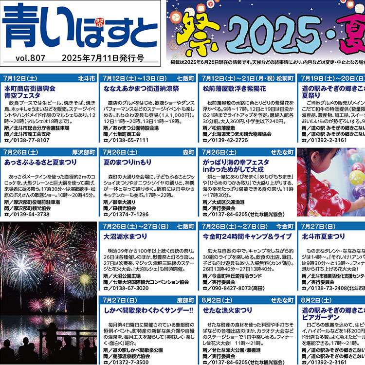 【夏祭り・イベントカレンダー2025】道南のお祭り・花火大会の日程情報30選