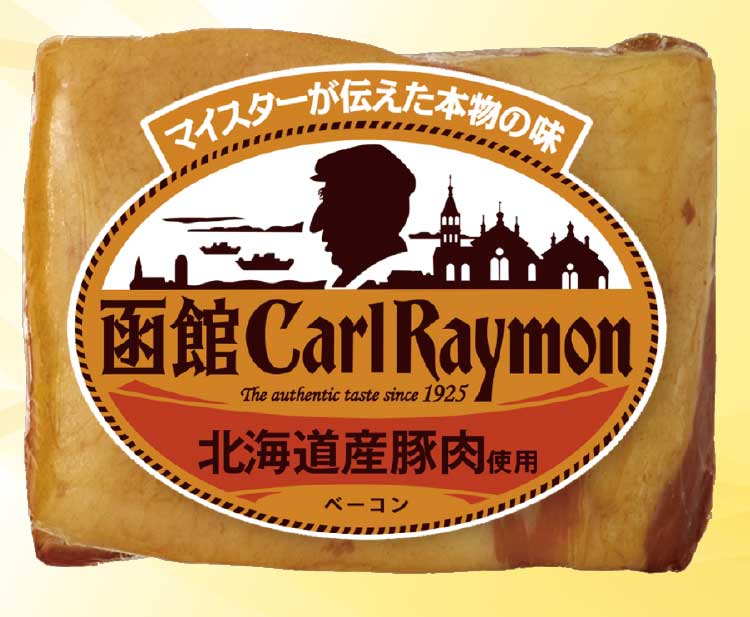 函館カール・レイモンの「ベーコン」