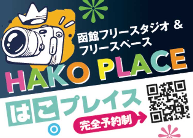 函館フリースタジオ・フリースペース はこプレイス