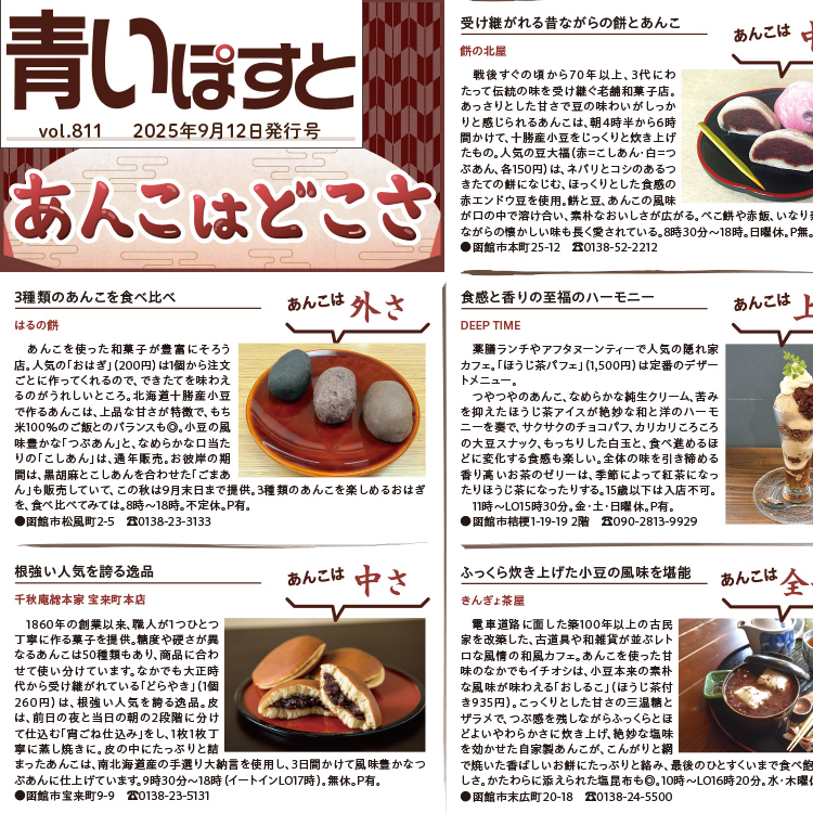 函館のあんこを食べつくす！自慢の逸品を提供する人気11店