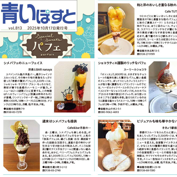 函館で秋パフェを楽しめる人気スイーツ店11選