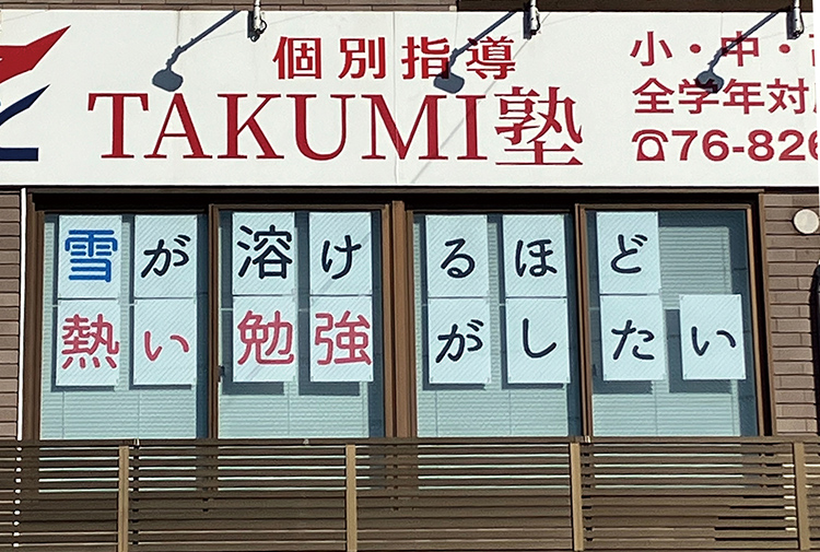 個別指導TAKUMI(たくみ)塾の外観