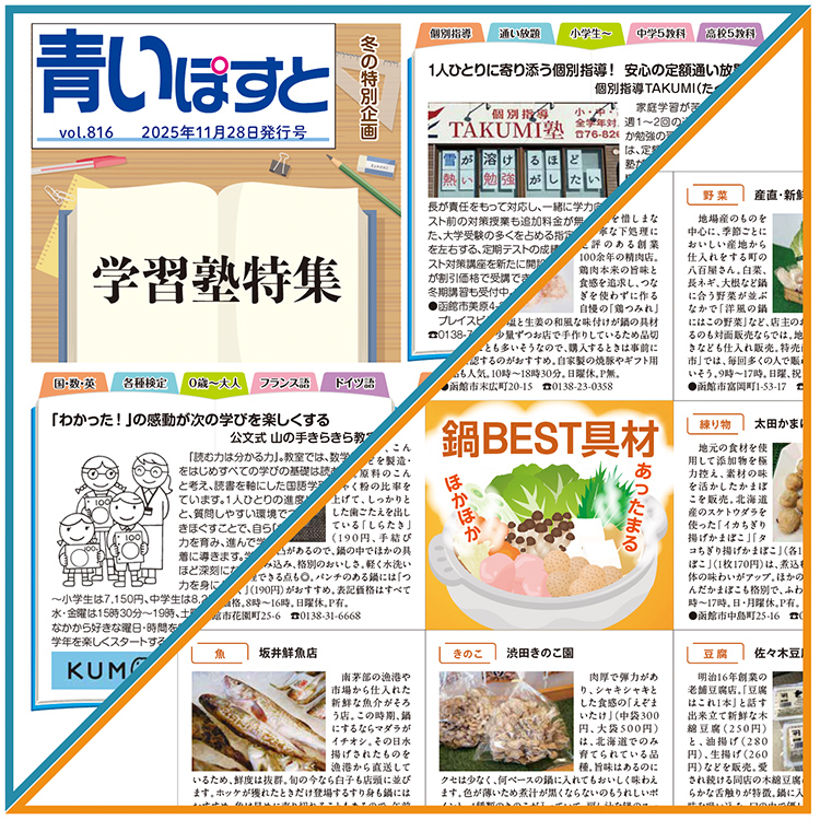 青いぽすと 816号 学習塾＆鍋BEST具材特集