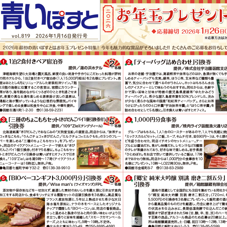 青いぽすと2025年お年玉プレゼント午年