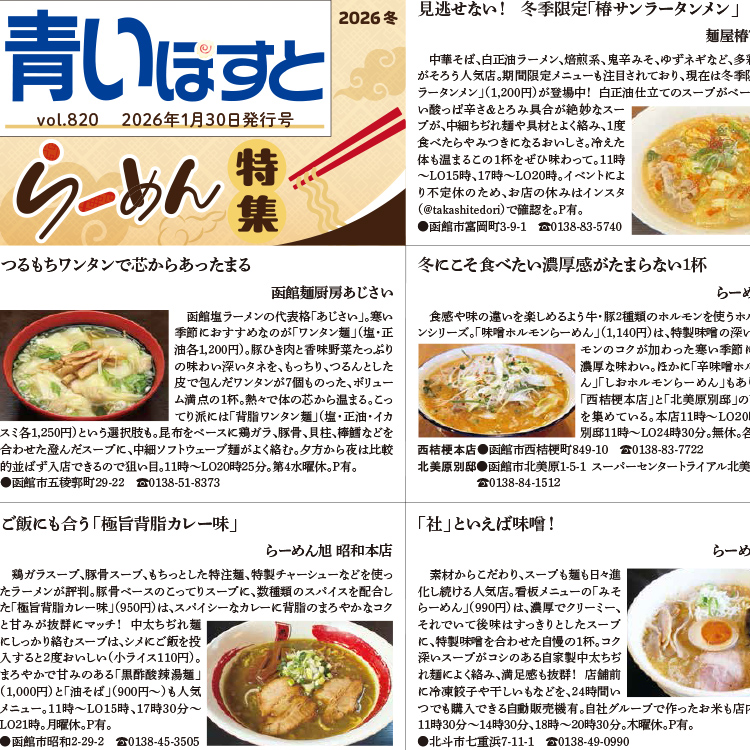 函館のラーメン決定版2026 冬に食べたい限定麺から名店の定番まで一挙紹介