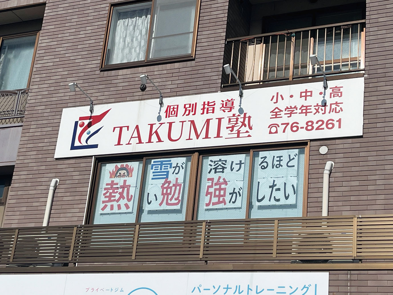 春の学習塾2026 個別指導TAKUMI（たくみ）塾