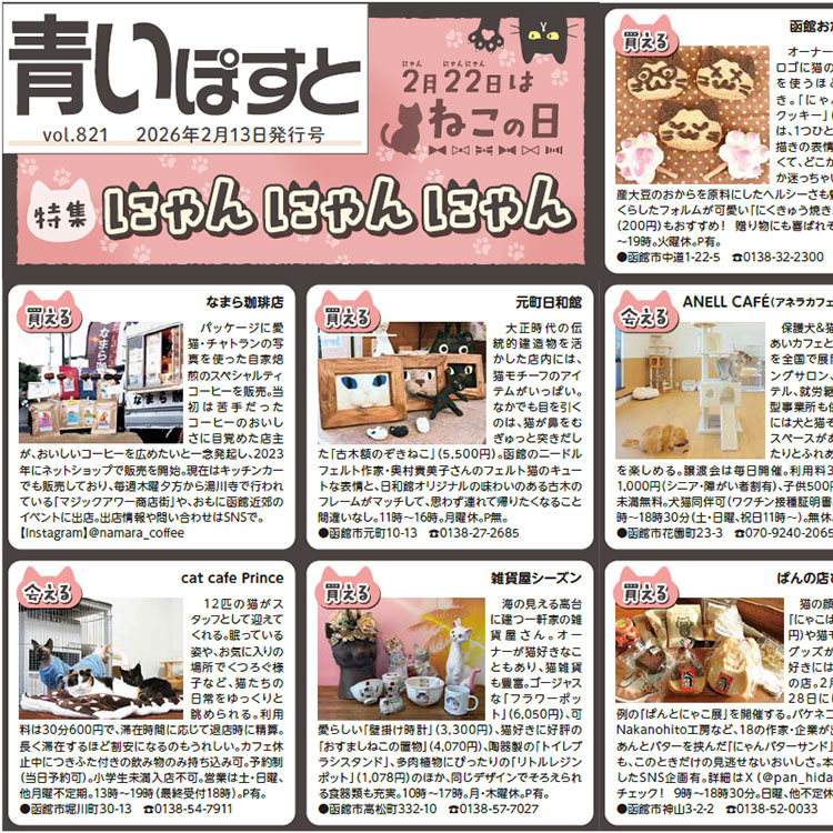 函館の猫にまつわるお店【にゃんにゃんにゃん特集】2月22日はねこの日