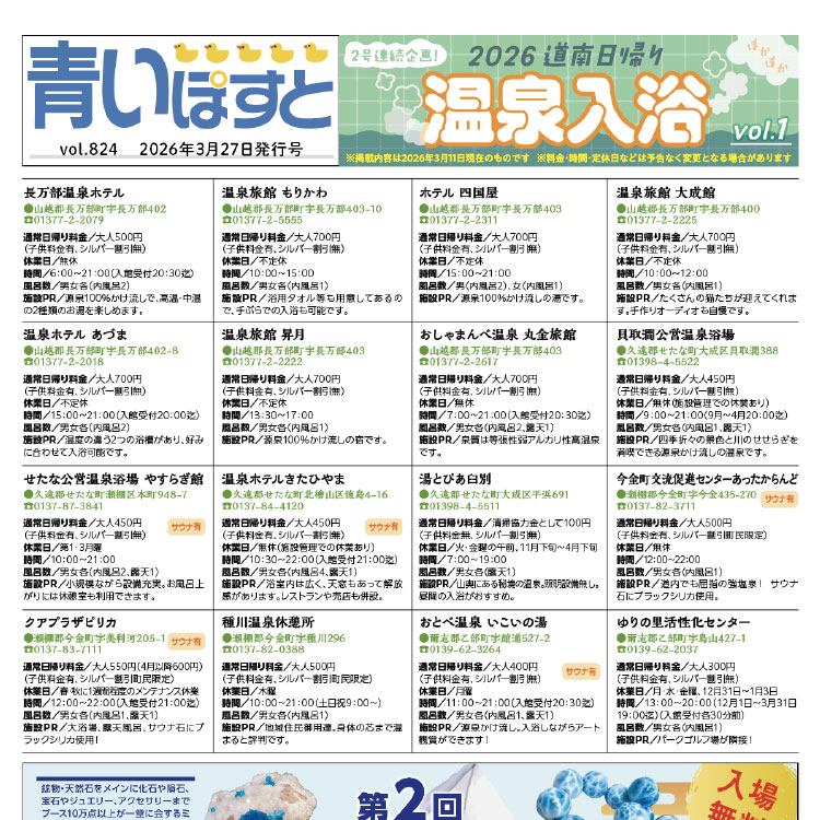 道南の日帰り温泉【2026】最新情報｜長万部・せたな・江差・松前エリアガイド