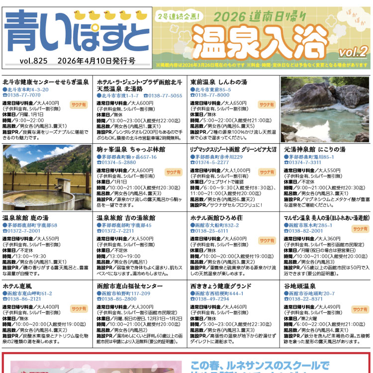 青いぽすと 825号 2026道南日帰り温泉入浴 vol.2