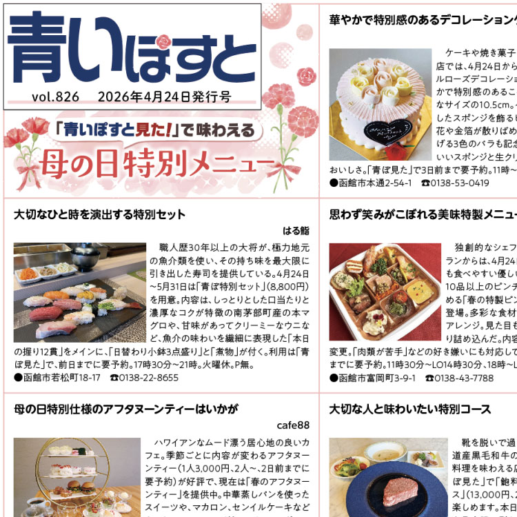 青いぽすと 826号 「青いぽすと見た！」で味わえる母の日特別メニュー