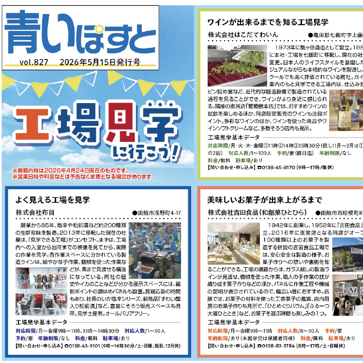 函館の作り手を訪ねる～工場見学に行こう！道南の名店7社めぐり