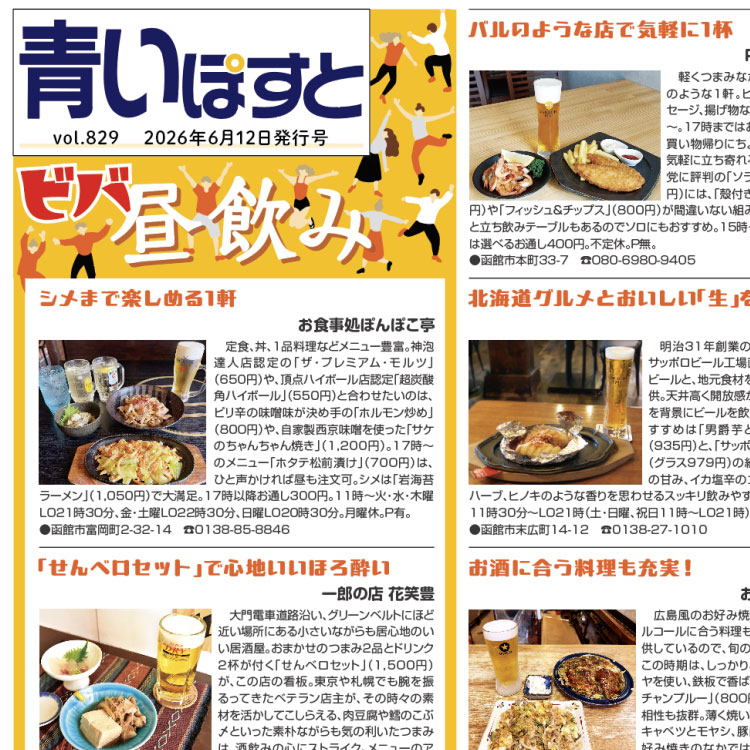 青いぽすと 829号 ビバ昼飲み