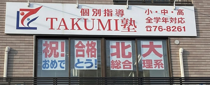 個別指導TAKUMI(たくみ)塾