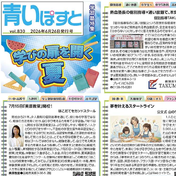 函館の学習塾【2026年夏】～通い放題・個別指導・書写まで、夏期講習&無料体験まとめ