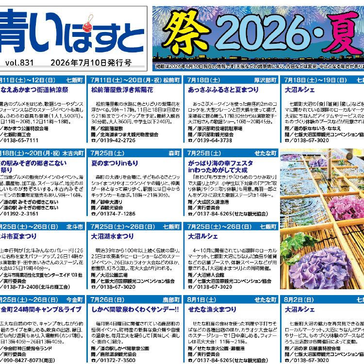 【夏祭り・イベントカレンダー2026】道南のお祭り・花火大会の日程情報32選