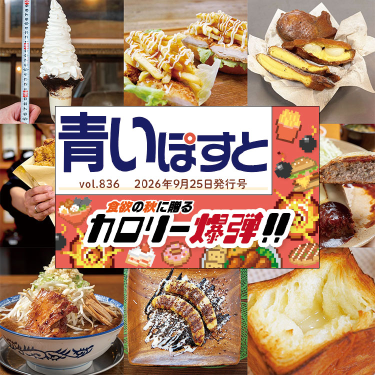 青いぽすと 836号 食欲の秋に贈るカロリー爆弾！