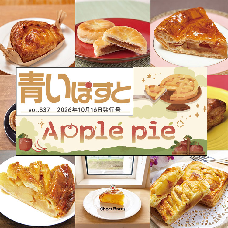 青いぽすと 837号 アップルパイ特集