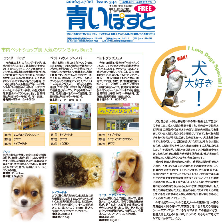 函館のペットショップで聞いた人気の犬種と犬との付き合い方