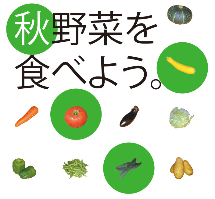 秋野菜を食べよう
