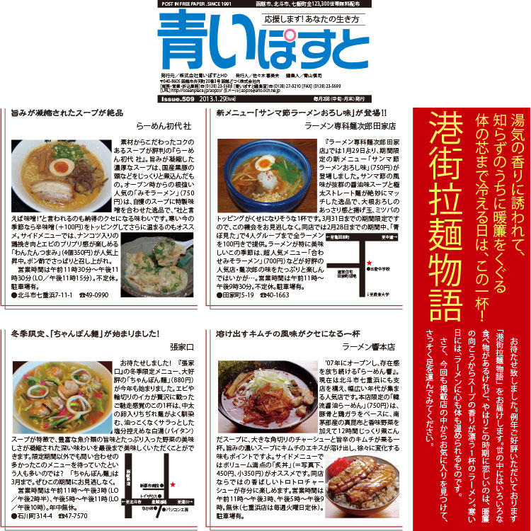 函館の人気ラーメン2013！ブレイク必至の美味しい拉麺屋10
