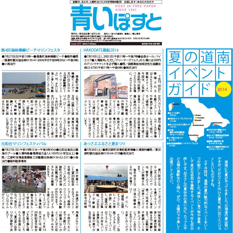 函館・道南で開催される夏のイベントマップ2014年度版！