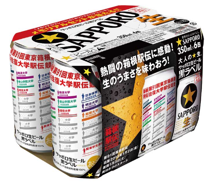 サッポロビールの黒ラベル箱根駅伝缶